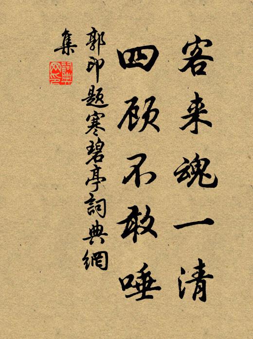 郭印客来魂一清，四顾不敢唾书法作品欣赏