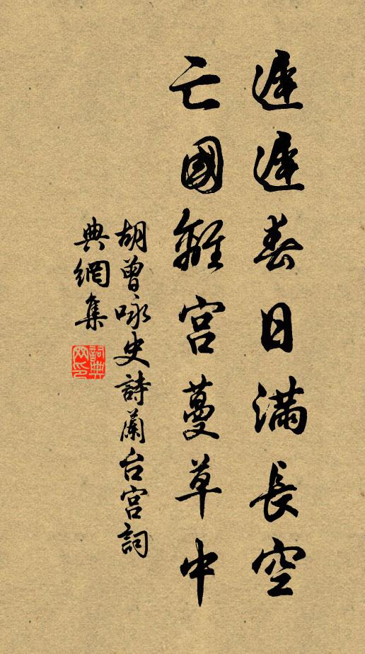 胡曾迟迟春日满长空，亡国离宫蔓草中书法作品欣赏