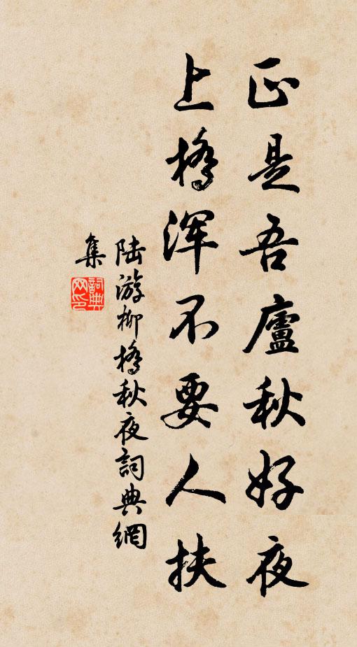 陆游正是吾庐秋好夜，上桥浑不要人扶书法作品欣赏