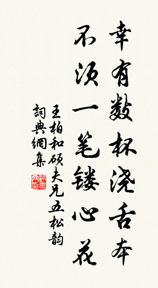 王柏幸有数杯浇舌本，不须一笔镂心花书法作品欣赏