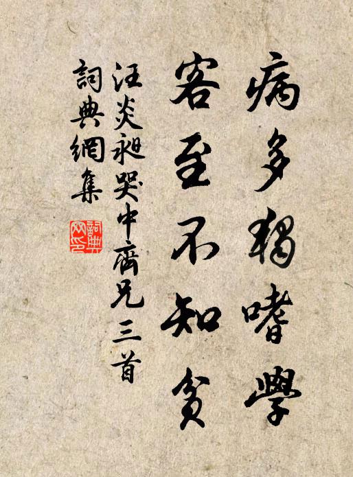 汪炎昶病多独嗜学，客至不知贫书法作品欣赏