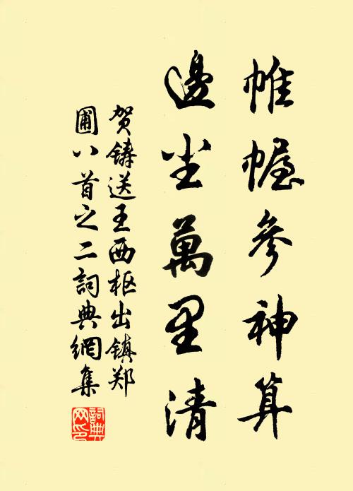 贺铸帷幄参神算，边尘万里清书法作品欣赏