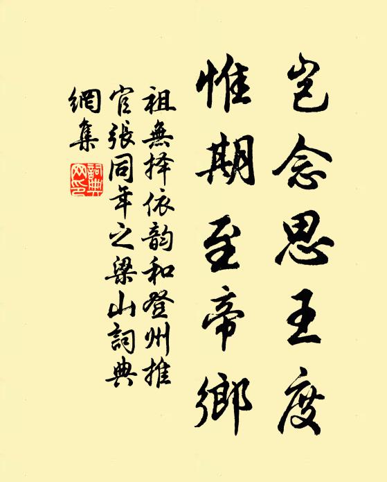 祖无择岂念思王度，惟期至帝乡书法作品欣赏