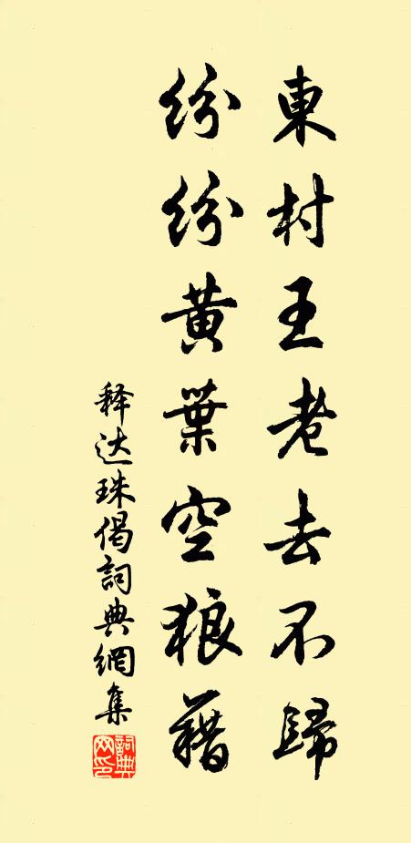 释达珠东村王老去不归，纷纷黄叶空狼藉书法作品欣赏