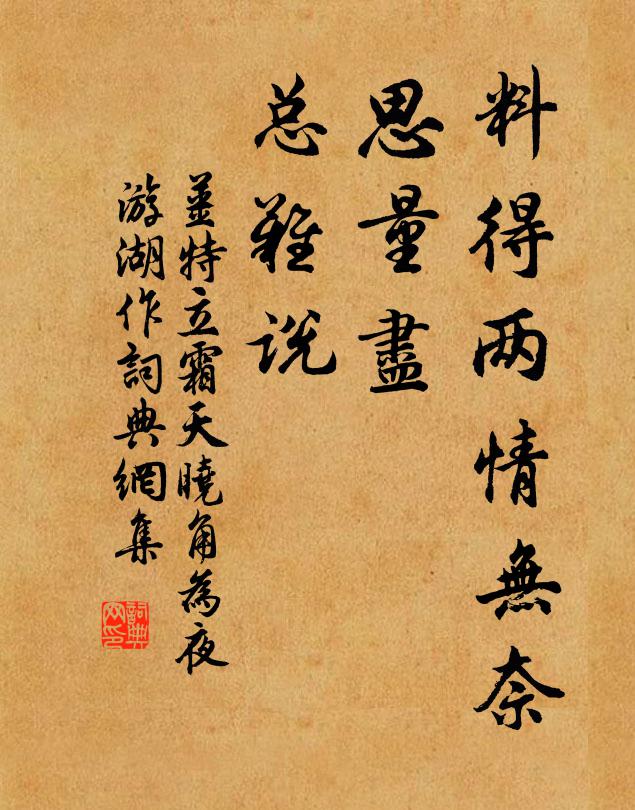 姜特立料得两情无奈，思量尽、总难说书法作品欣赏