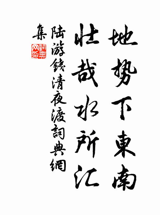 陆游地势下东南，壮哉水所汇书法作品欣赏
