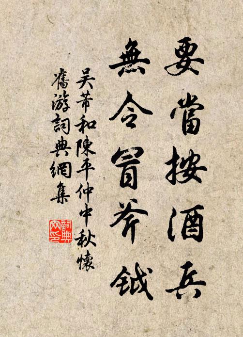 吴芾要当按酒兵，无令冒斧钺书法作品欣赏