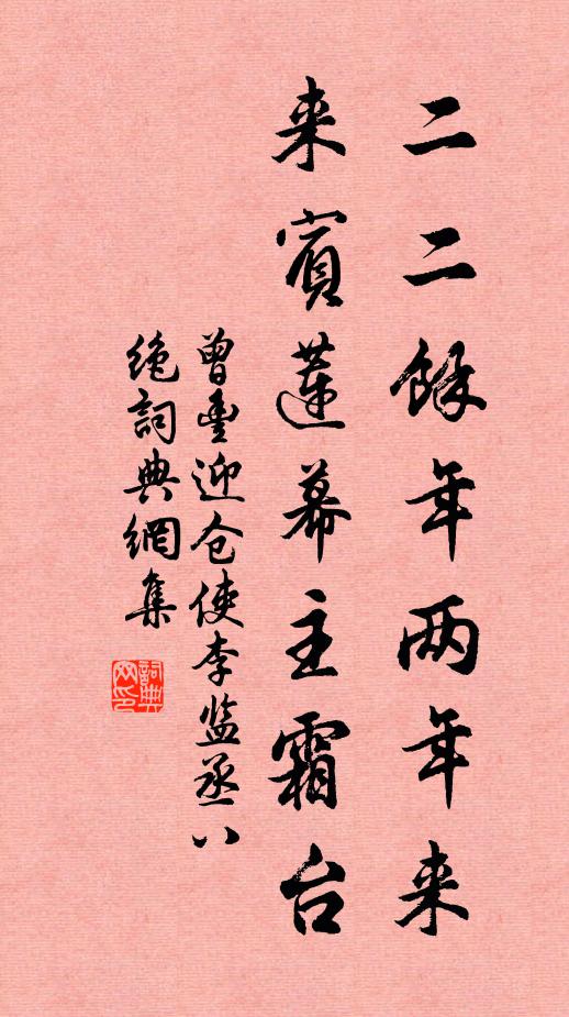 曾丰二二余年两年来，来宾莲幕主霜台书法作品欣赏