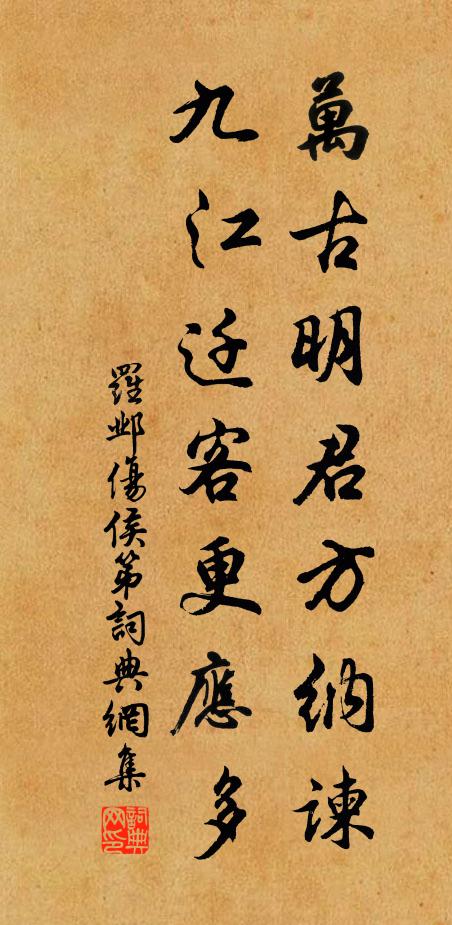 罗邺万古明君方纳谏，九江迁客更应多书法作品欣赏