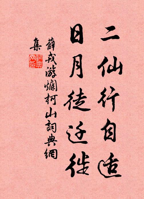 薛戎二仙行自适，日月徒迁徙书法作品欣赏