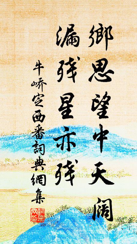 牛峤乡思望中天阔，漏残星亦残书法作品欣赏