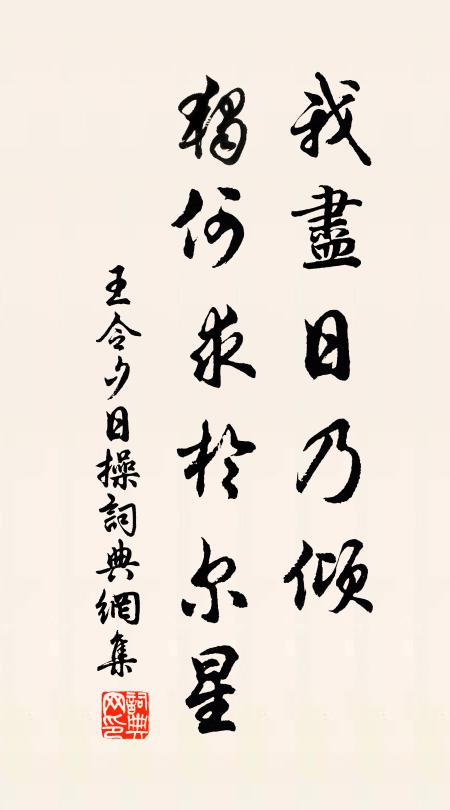 王令我尽日乃倾，独何求於尔星书法作品欣赏