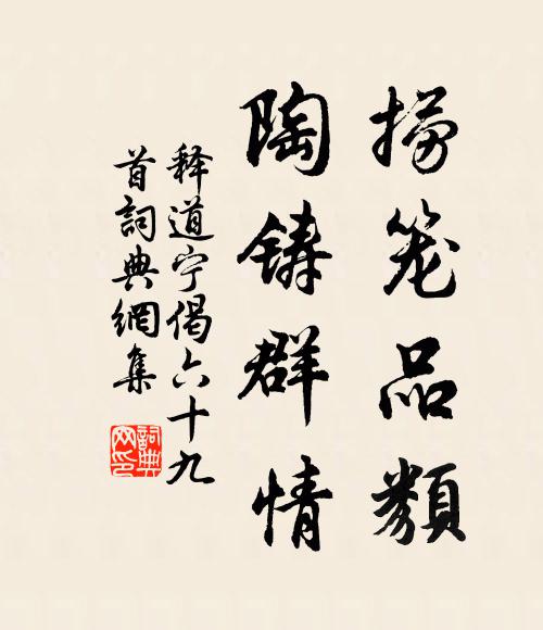 释道宁捞笼品类，陶铸群情书法作品欣赏