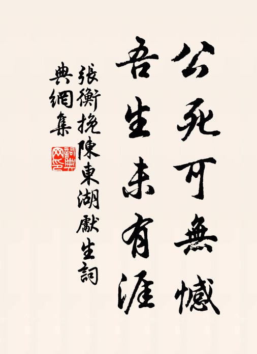 张衡公死可无憾，吾生未有涯书法作品欣赏