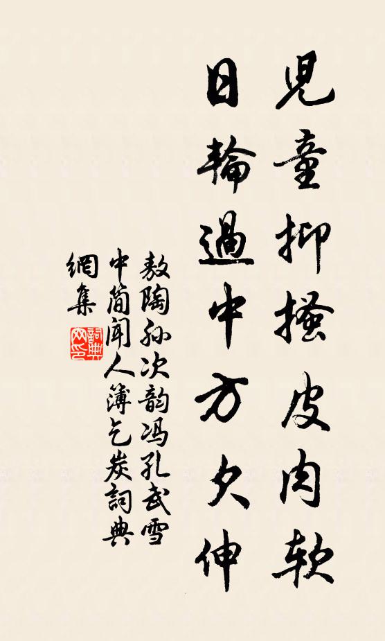 敖陶孙儿童抑搔皮肉软，日轮过中方欠伸书法作品欣赏