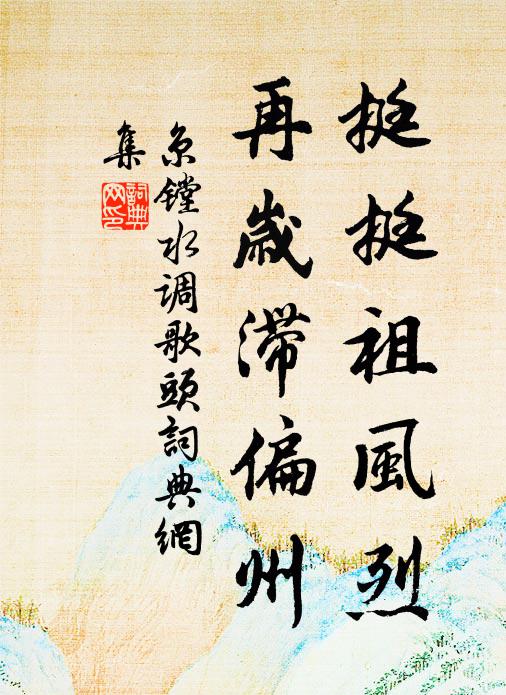 京镗挺挺祖风烈，再岁滞偏州书法作品欣赏