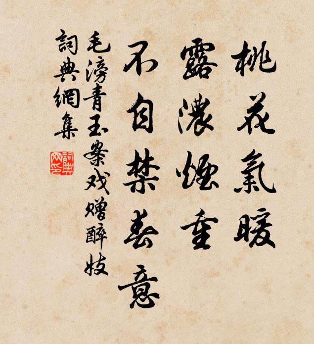 毛滂桃花气暖，露浓烟重，不自禁春意书法作品欣赏