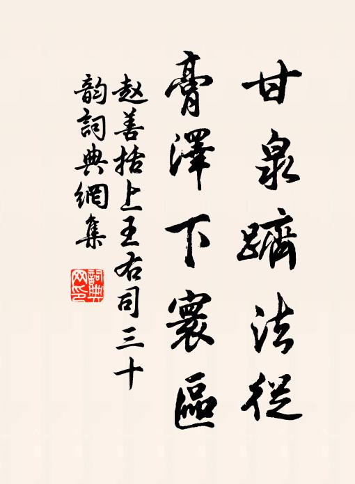赵善括甘泉跻法从，膏泽下寰区书法作品欣赏