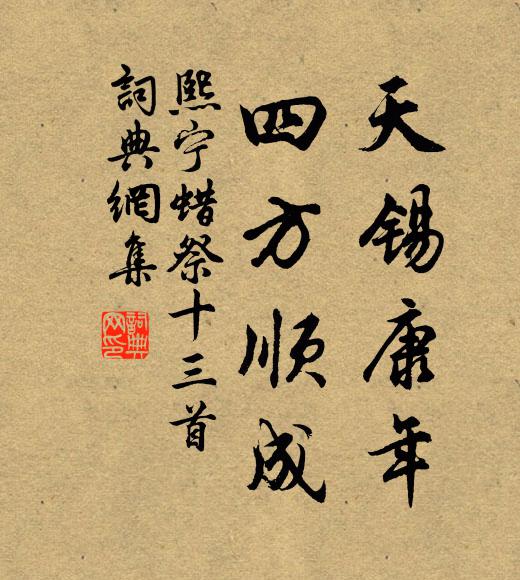 佚名天锡康年，四方顺成书法作品欣赏