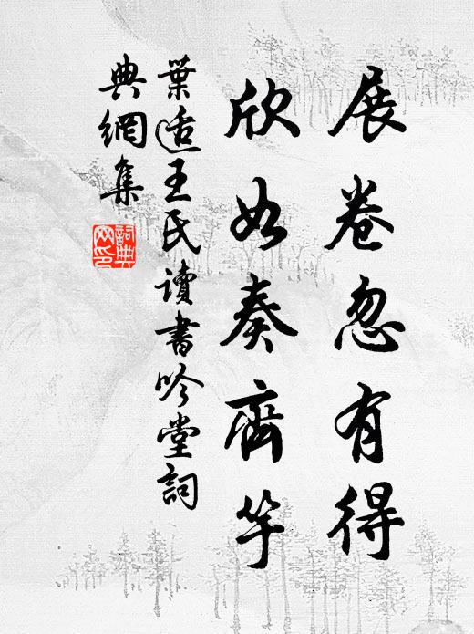 叶适展卷忽有得，欣如奏齐竽书法作品欣赏