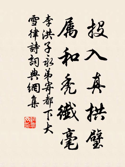 李洪投入真拱璧，属和秃纖毫书法作品欣赏