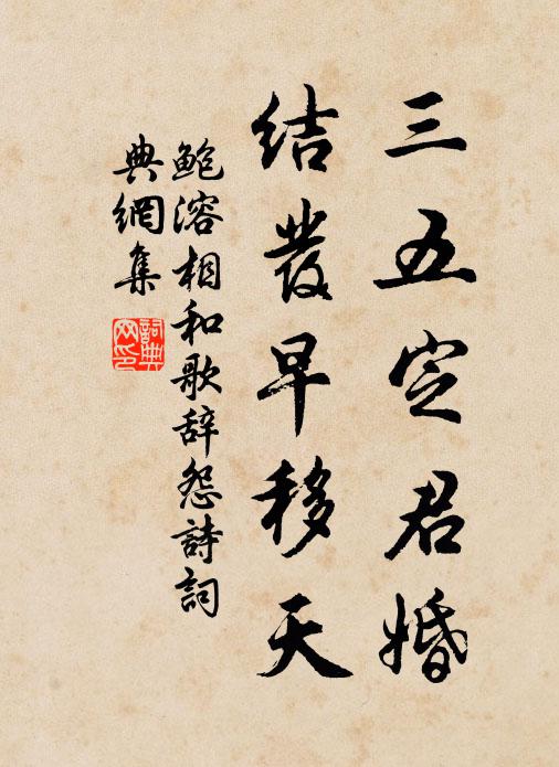 鲍溶三五定君婚，结发早移天书法作品欣赏