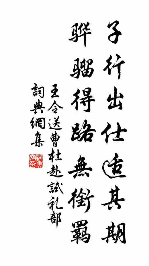 王令子行出仕适其期，骅骝得路无衔羁书法作品欣赏