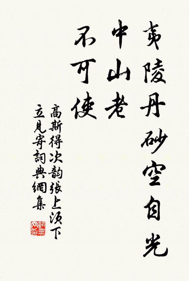 高斯得夷陵丹砂空自光，中山老？不可使书法作品欣赏