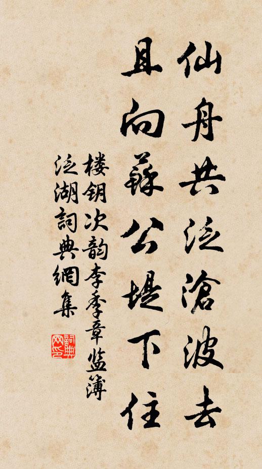 楼钥仙舟共泛沧波去，且向苏公堤下住书法作品欣赏