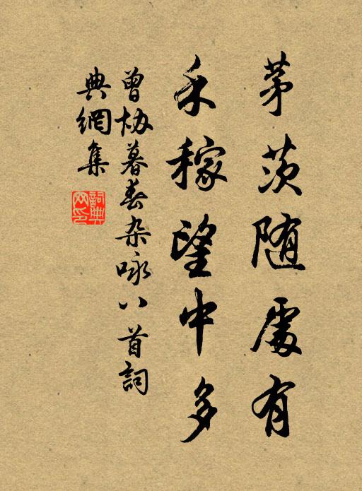 曾协茅茨随处有，禾稼望中多书法作品欣赏