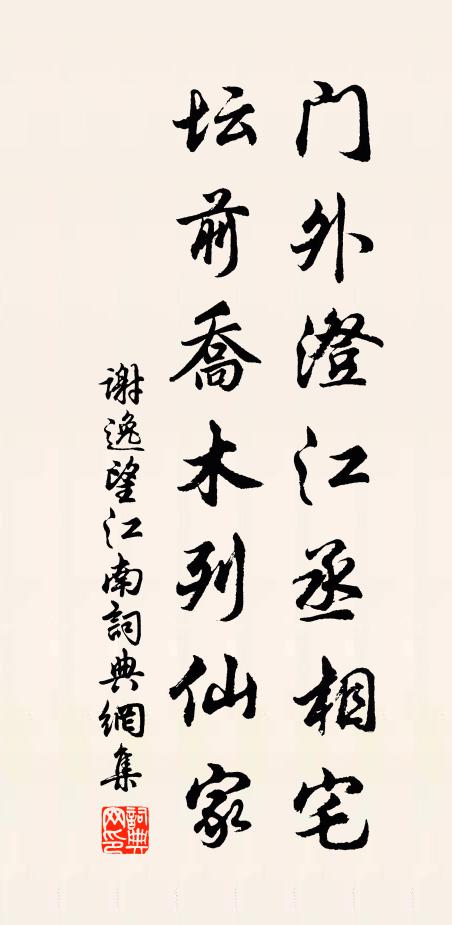 谢逸门外澄江丞相宅，坛前乔木列仙家书法作品欣赏