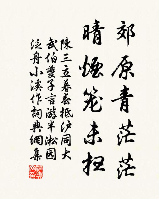 陈三立郊原青茫茫，晴烟笼未扫书法作品欣赏