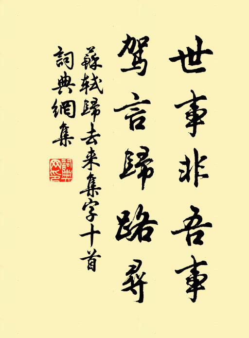 苏轼世事非吾事，驾言归路寻书法作品欣赏