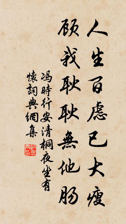 冯时行人生百虑已大瘦，顾我耿耿无他肠书法作品欣赏
