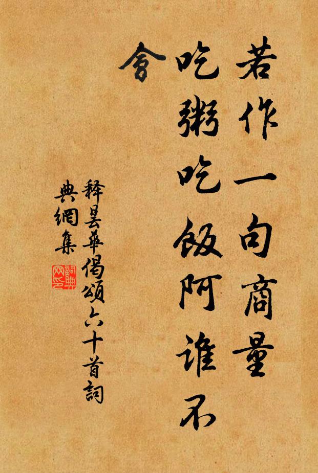 释昙华若作一句商量，吃粥吃饭阿谁不会书法作品欣赏
