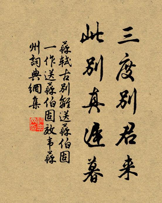 苏轼三度别君来，此别真迟暮书法作品欣赏