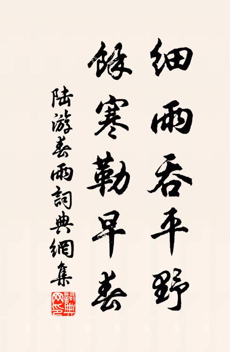 陆游细雨吞平野，余寒勒早春书法作品欣赏