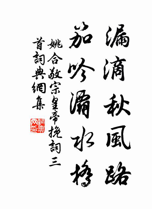 姚合漏滴秋风路，笳吟灞水桥书法作品欣赏