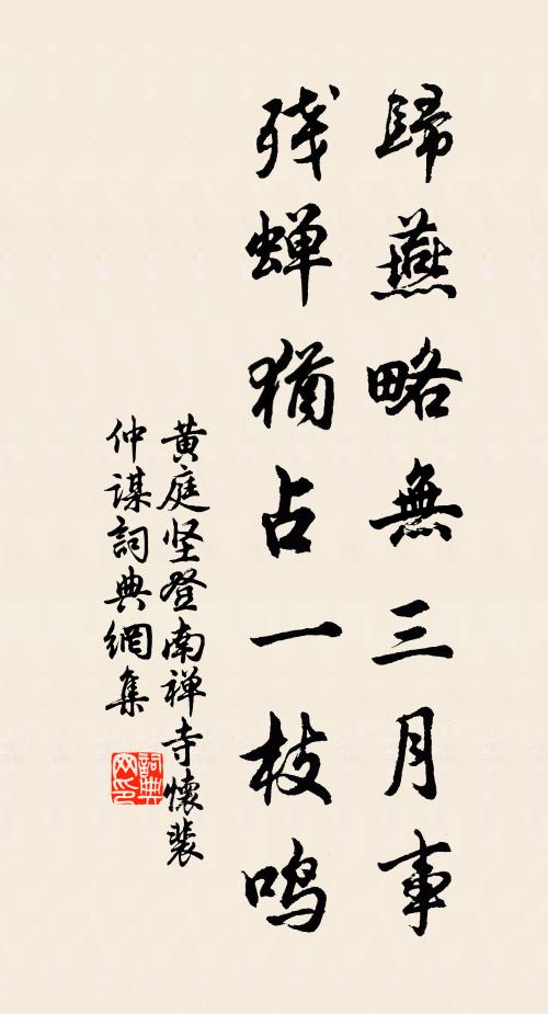 黄庭坚归燕略无三月事，残蝉犹占一枝鸣书法作品欣赏