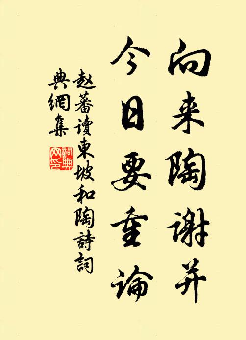 赵蕃向来陶谢并，今日要重论书法作品欣赏
