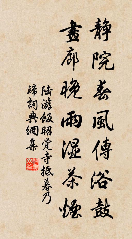 陆游静院春风传浴鼓，画廊晚雨湿茶烟书法作品欣赏