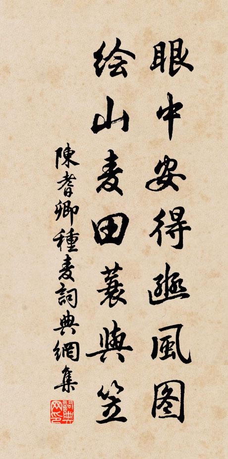 陈耆卿眼中安得豳风图，绘山麦田蓑与笠书法作品欣赏