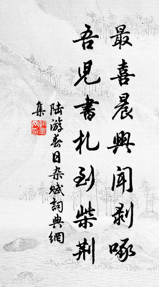 陆游最喜晨兴闻剥啄，吾儿书札到柴荆书法作品欣赏