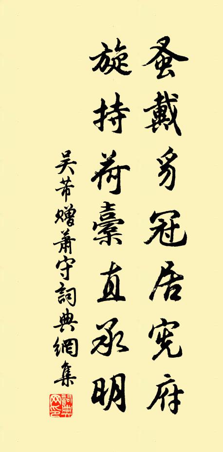 吴芾蚤戴豸冠居宪府，旋持荷橐直承明书法作品欣赏