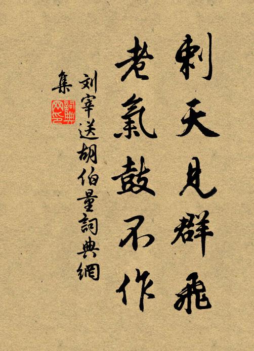 刘宰剌天见群飞，老气鼓不作书法作品欣赏
