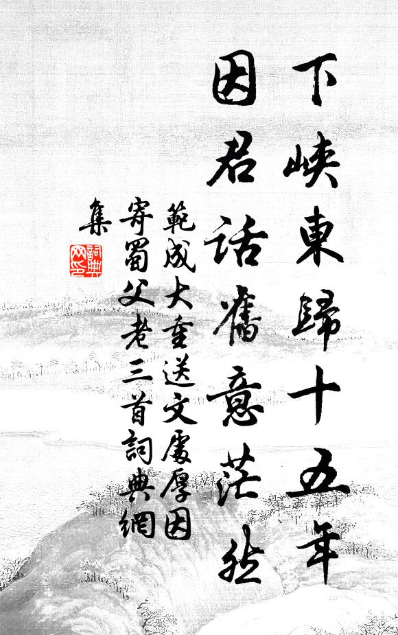 范成大下峡东归十五年，因君话旧意茫然书法作品欣赏