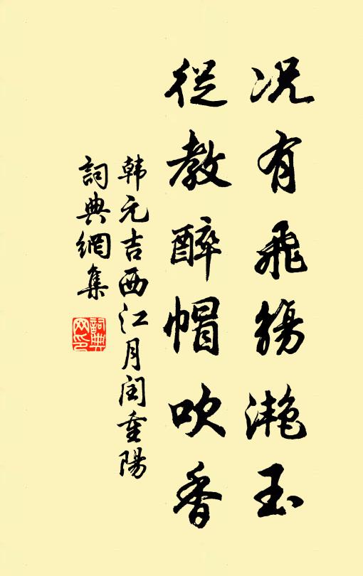 韩元吉况有飞觞滟玉，从教醉帽吹香书法作品欣赏