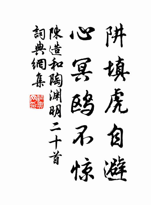 陈造阱填虎自避，心冥鸥不惊书法作品欣赏