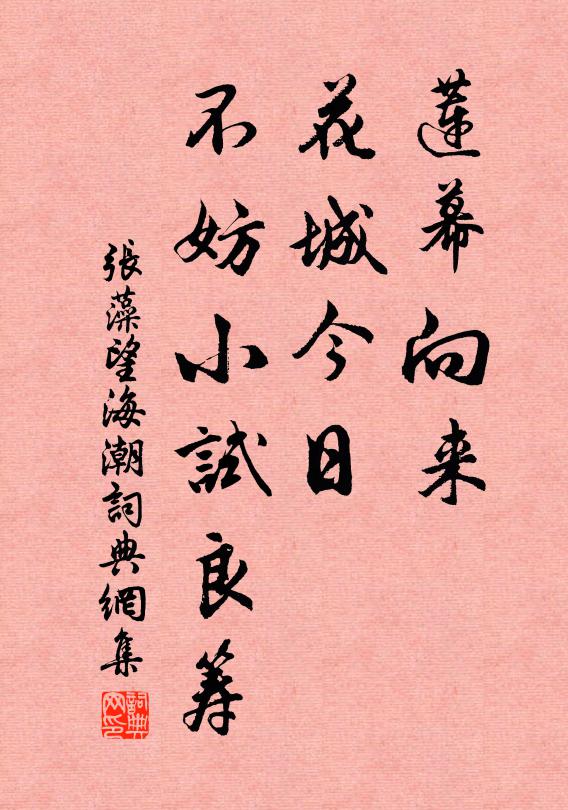 张藻莲幕向来，花城今日，不妨小试良筹书法作品欣赏