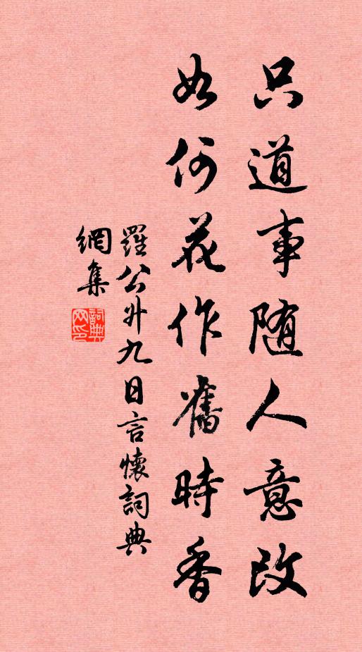 罗公升只道事随人意改，如何花作旧时香书法作品欣赏
